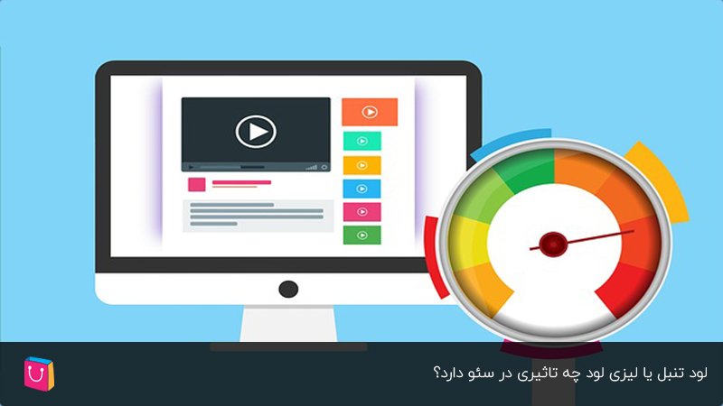 تاثیر لیزی لود در سئو چیست
