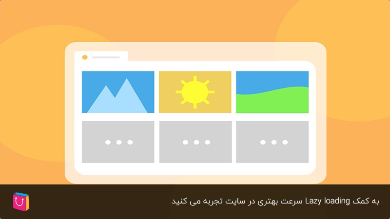 سرعت بیشتر با استفاده از lazy loading