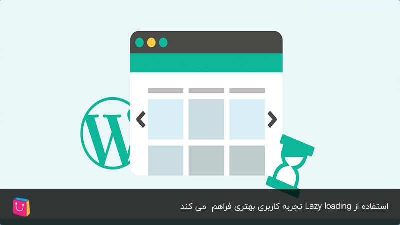 تجربه بهتر کاربر با استفاده از lazy loading