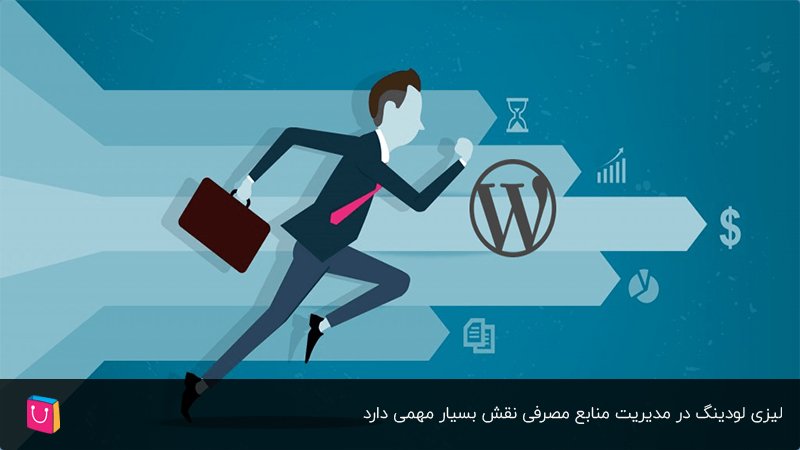 افزایش سرعت سایت با قابلیت lazy loading