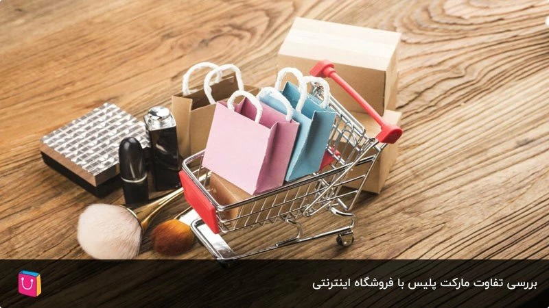 تفاوت مارکت پلیس با فروشگاه اینترنتی