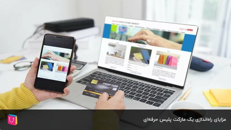 مزایای راه اندازی marketplace 