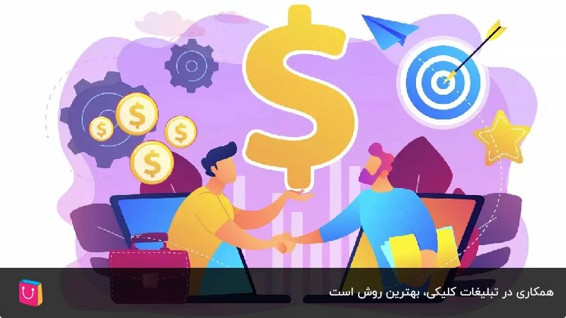 همکاری در تبلیغات کلیکی، بهترین روش است