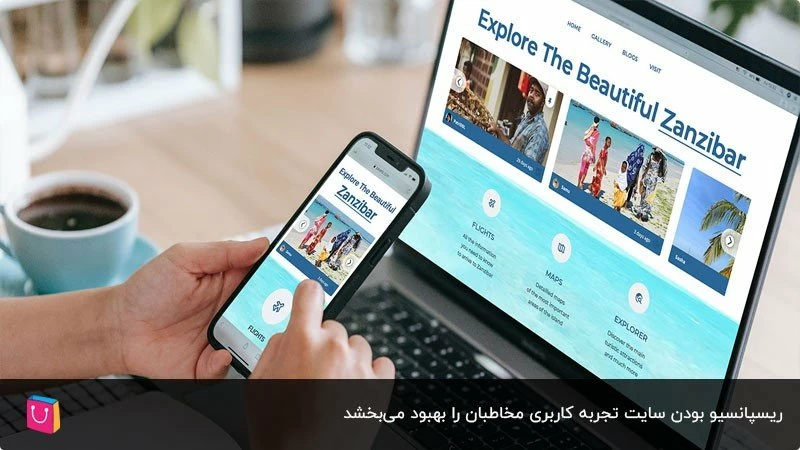 بهبود تجربه کاربری با ریسپانسیو بودن سایت 