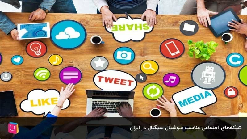 معرفی بهترین شبکه‌های اجتماعی برای Social Signal