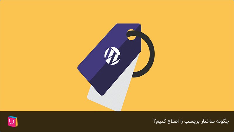 چگونه ساختار برچسب فروشگاه را اصلاح کنیم