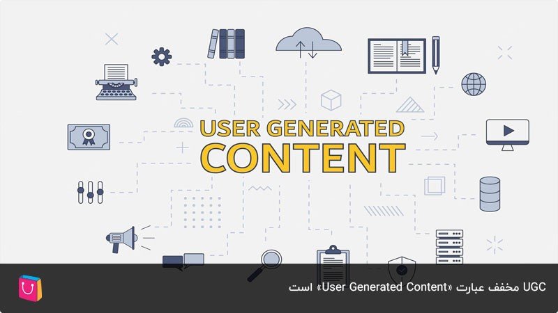UGC؛ مخفف عبارت انگلیسی User Generated Content