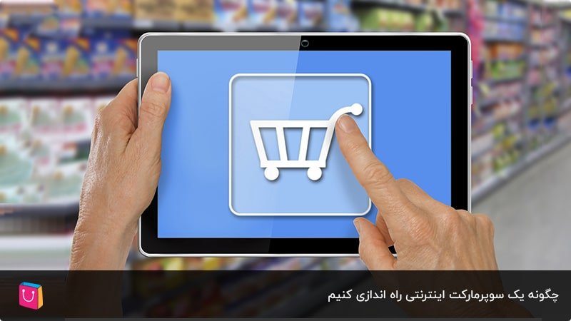 چگونه یک سوپرمارکت اینترنتی راه اندازی کنیم
