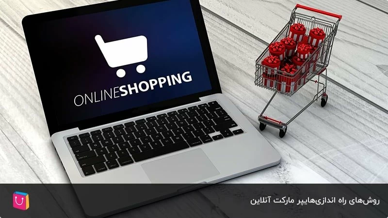 روش‌های راه اندازی‌ هایپر مارکت آنلاین