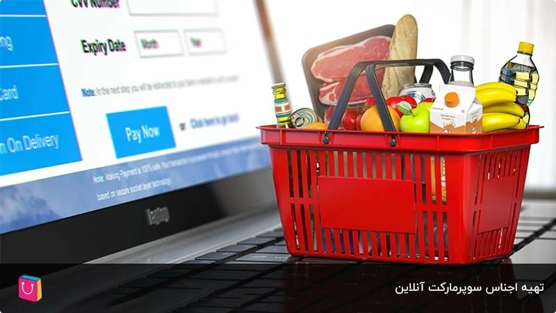 تهیه اجناس سوپرمارکت آنلاین