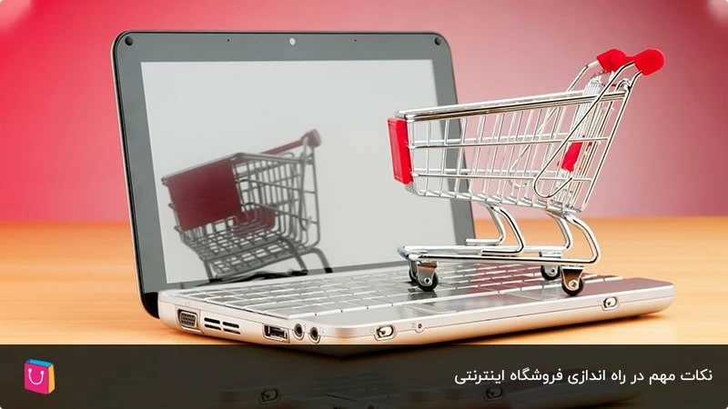 نکات مهم در راه اندازی فروشگاه اینترنتی