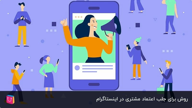 5 روش برای جلب اعتماد مشتری در اینستاگرام