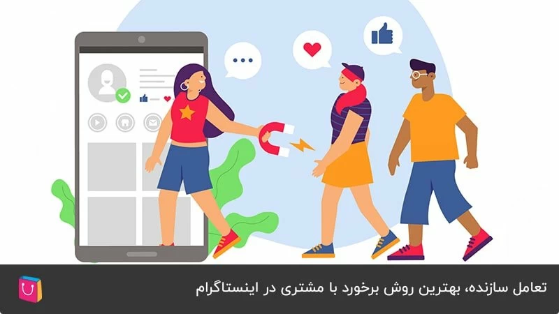 تعامل سازنده، بهترین روش برخورد با مشتری در اینستاگرام