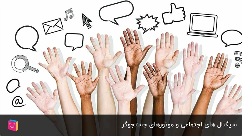 روی موتورهای جستجو تاثیر social signal چیست؟ 