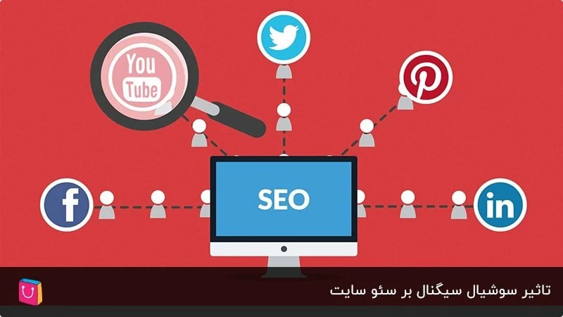 تاثیر سوشیال سیگنال بر سئو سایت