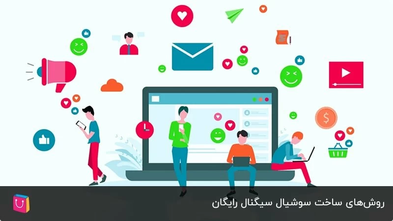 روش‌های ساخت سوشیال سیگنال رایگان