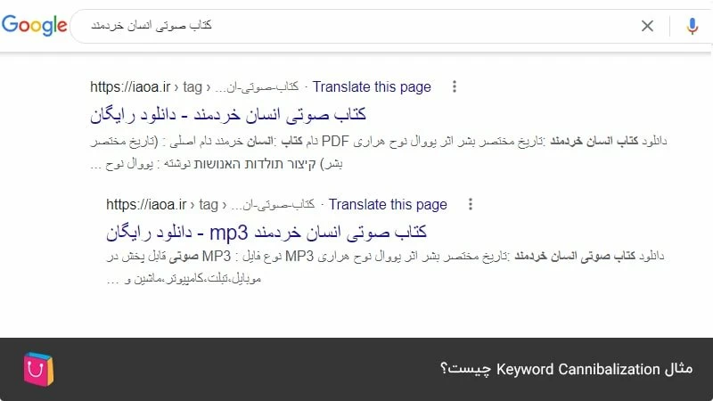  مثال Keyword Cannibalization چیست؟