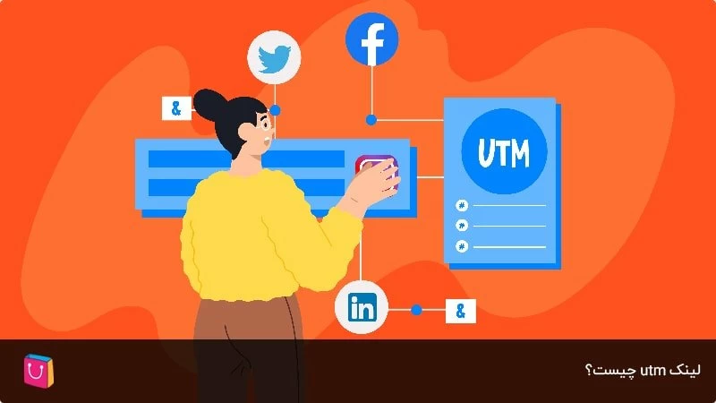 لینک utm چیست؟