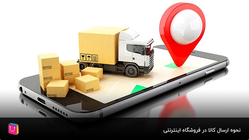 نحوه ارسال کالا در فروشگاه اینترنتی
