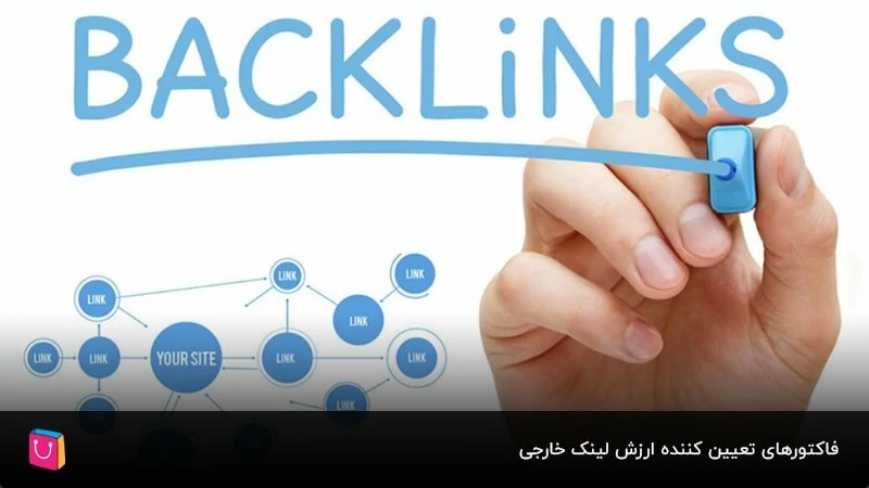 فاکتورهای تعیین کننده ارزش لینک خارجی