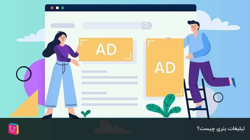 تبلیغات بنری چیست؟