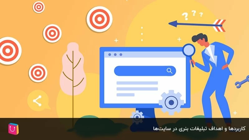 کاربردها و اهداف تبلیغات بنری در سایت‌ها