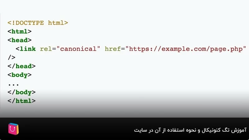 آموزش تگ کنونیکال و نحوه استفاده از آن در سایت