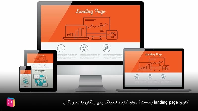 کاربرد landing page چیست؟ موارد کاربرد لندینگ پیج رایگان یا غیررایگان