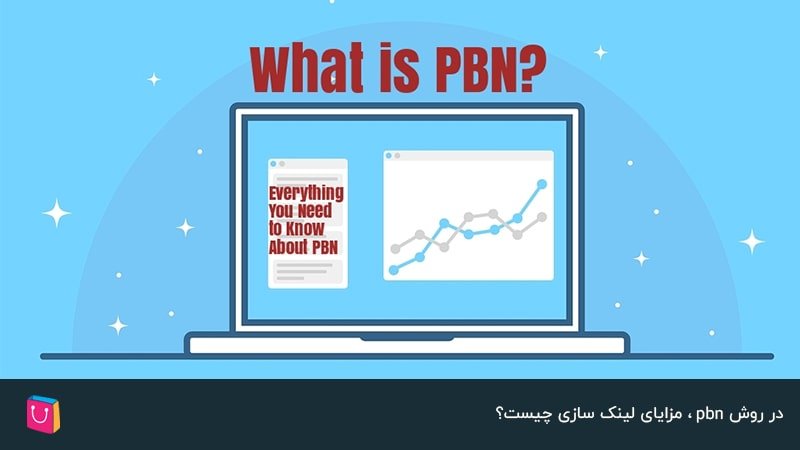 در روش PBN، مزایای لینک سازی چیست؟ 