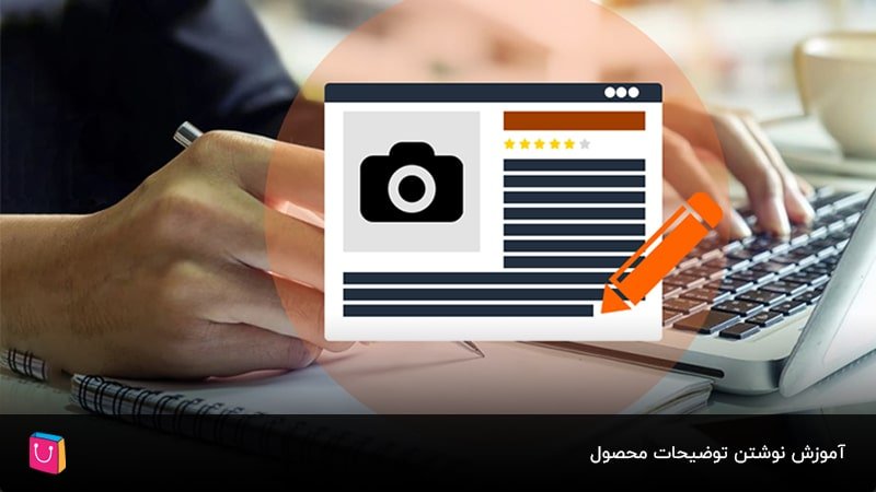 آموزش نوشتن توضیحات محصول