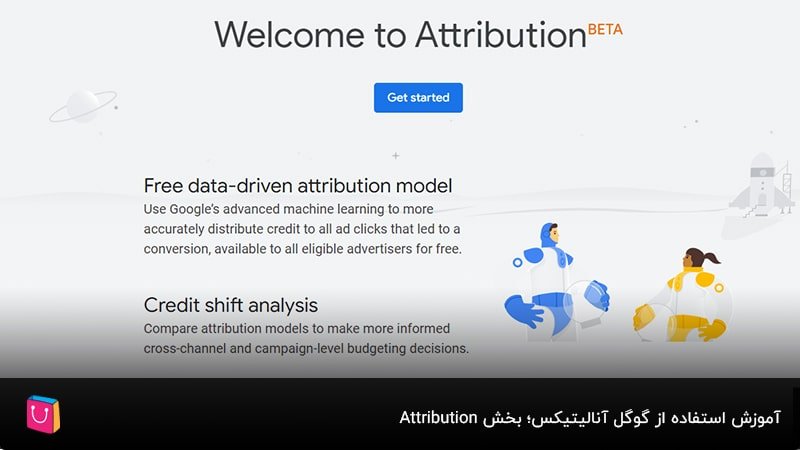 آموزش استفاده از گوگل آنالیتیکس؛ بخش Attribution