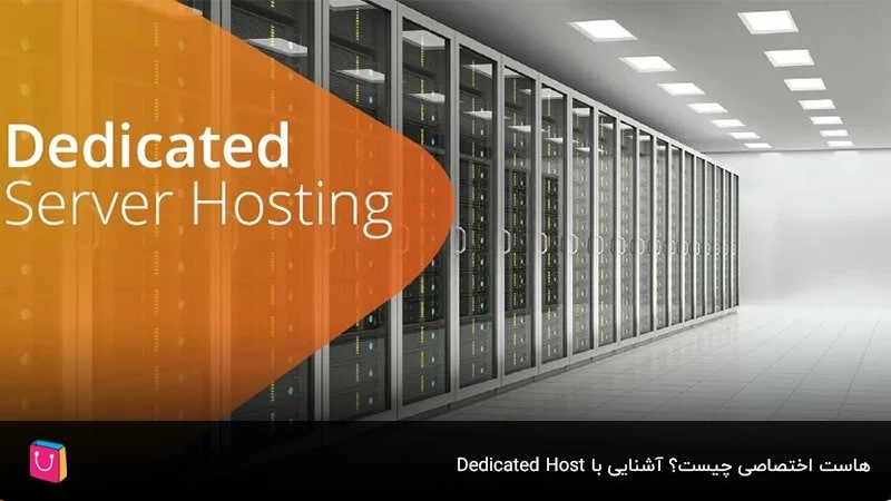 هاست اختصاصی چیست؟ آشنایی با Dedicated Host