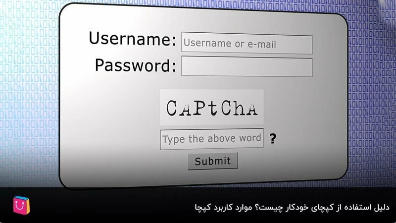دلیل استفاده از کپچای خودکار چیست؟ موارد کاربرد کپچا