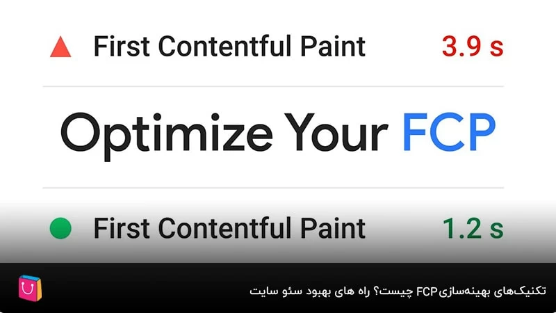 تکنیک‌های بهینه‌سازی FCP چیست؟ راه های بهبود سئو سایت