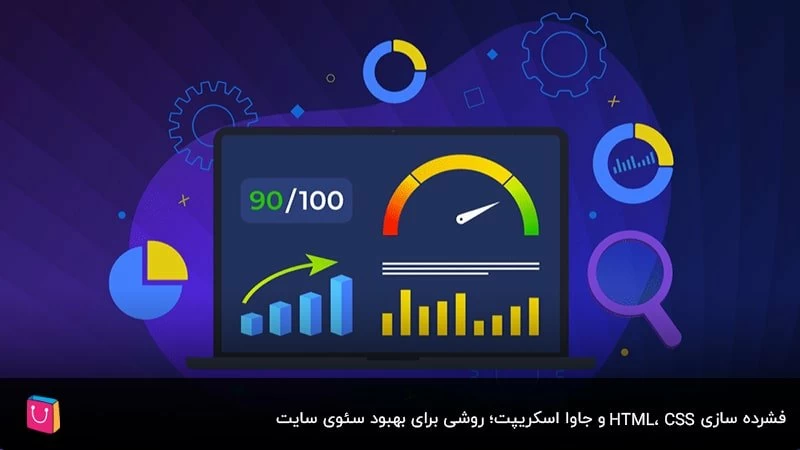 فشرده سازیCSS و جاوا اسکریپت؛ روشی برای بهبود سئوی سایت