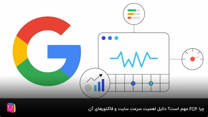 چرا FCP مهم است؟ دلایل اهمیت سرعت سایت و فاکتورهای آن