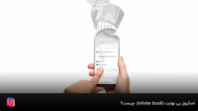 اسکرول بی نهایت (Infinite Scroll) چیست؟