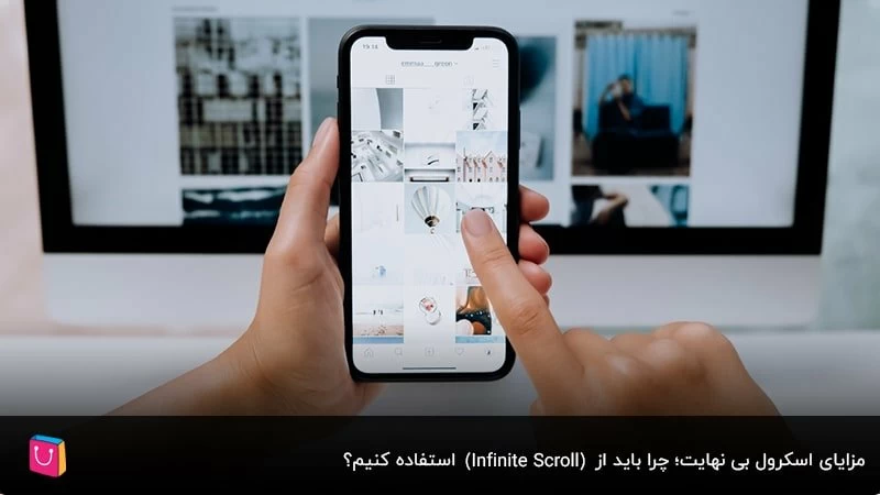 مزایای اسکرول بی نهایت؛ چرا باید از Infinite Scroll استفاده کنیم؟