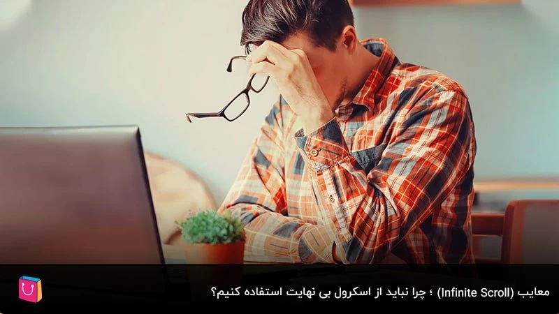 معایب Infinite Scroll؛ چرا نباید از اسکرول بی نهایت استفاده کنیم؟