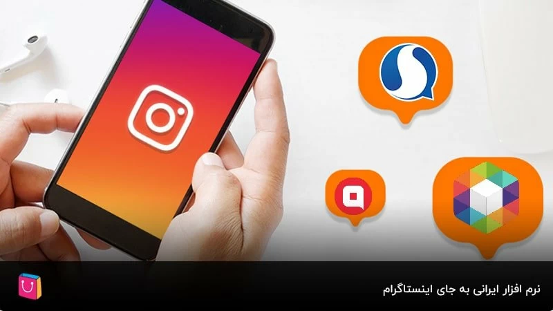 نرم افزار ایرانی به جای اینستاگرام