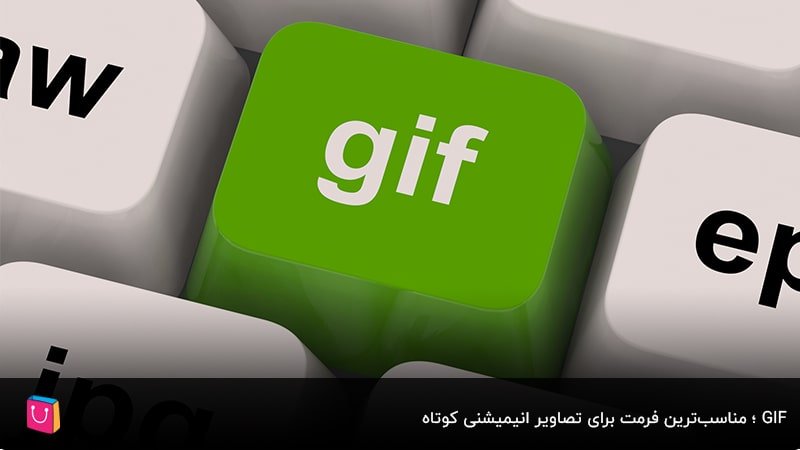 GIF؛ مناسب‌ترین فرمت برای تصاویر انیمیشنی کوتاه
