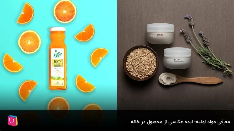  معرفی مواد اولیه؛ ایده عکاسی از محصول در خانه