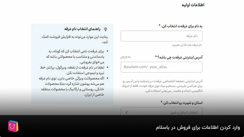 وارد کردن اطلاعات برای فروش در باسلام