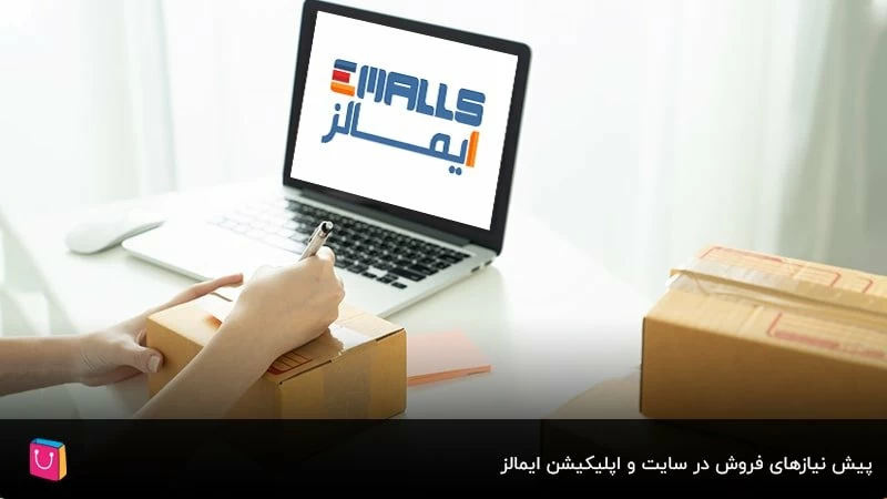  پیش نیازهای فروش در سایت و اپلیکیشن ایمالز