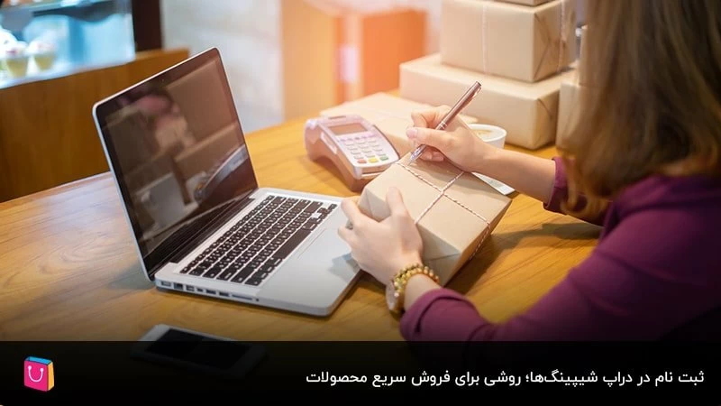 ثبت نام در دراپ شیپینگ‌ها؛ روشی برای فروش سریع محصولات