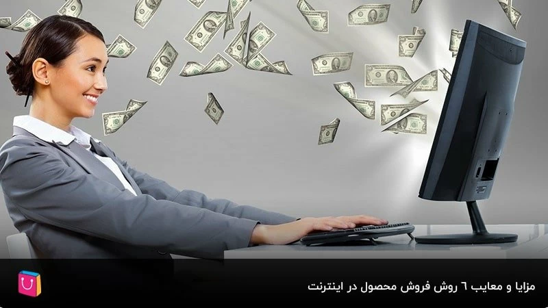  مزایا و معایب 6 روش فروش محصول در اینترنت