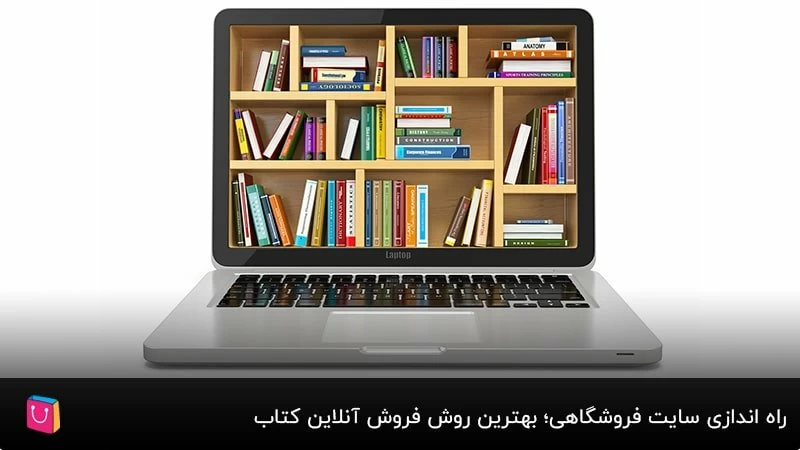 راه اندازی سایت فروشگاهی؛ بهترین روش فروش آنلاین کتاب