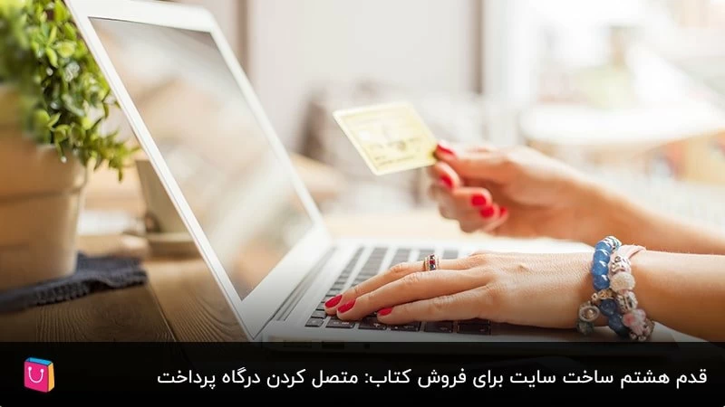 قدم هشتم ساخت سایت برای فروش کتاب: متصل کردن درگاه پرداخت