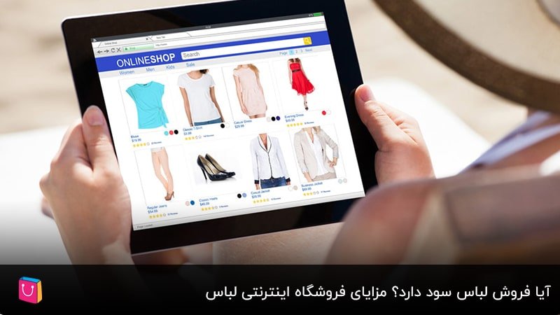  آیا فروش لباس سود دارد؟ مزایای فروشگاه اینترنتی لباس