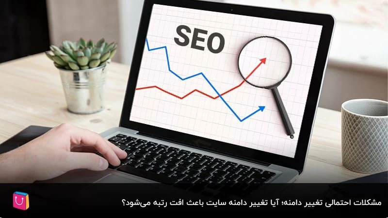 مشکلات احتمالی تغییر دامنه؛ آیا تغییر دامنه سایت باعث افت رتبه می‌شود؟